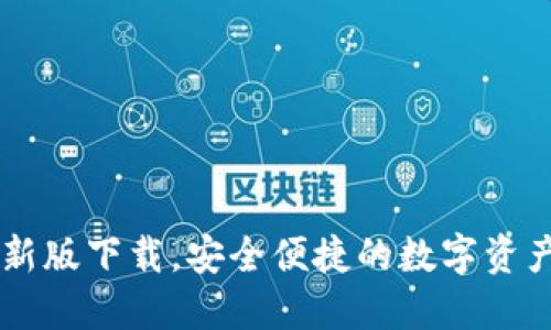 TB钱包最新版下载,安全便捷的数字资产管理平台
