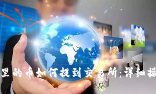 TP钱包里的币如何提到交易所:详细操作指南