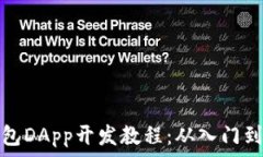   TP钱包DApp开发教程：从入