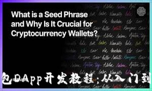 TP钱包DApp开发教程:从入门到精通