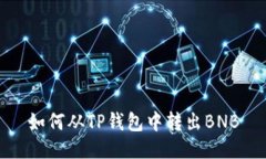 如何从TP钱包中转出BNB