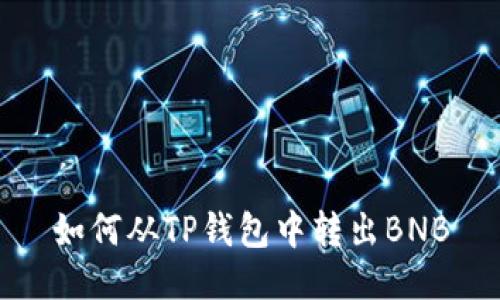 如何从TP钱包中转出BNB