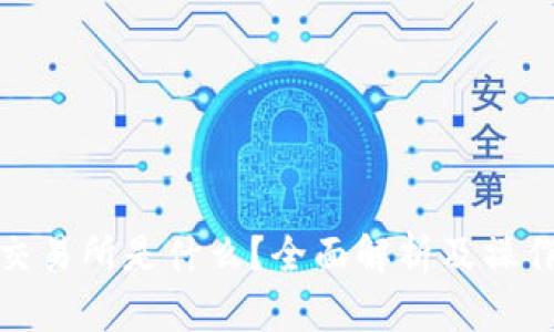 : tp交易所是什么?全面解析及操作指南