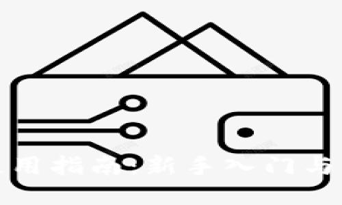 TP钱包使用指南:新手入门与高级技巧