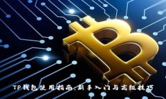 TP钱包使用指南：新手入门