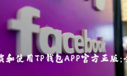 如何下载和使用TP钱包APP官方正版:全面指南