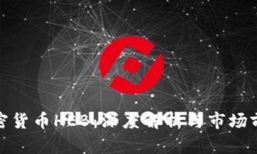 加密货币HEB:深度解析与市场前景