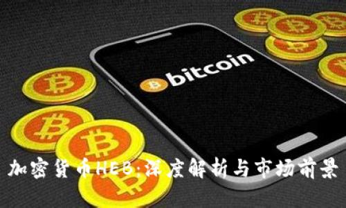 加密货币HEB:深度解析与市场前景