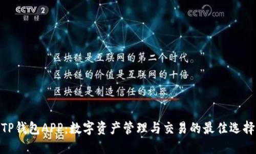 TP钱包APP:数字资产管理与交易的最佳选择