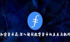 加密货币局：深入解析数