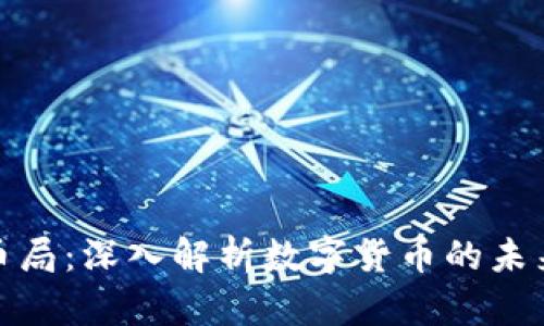加密货币局:深入解析数字货币的未来与挑战