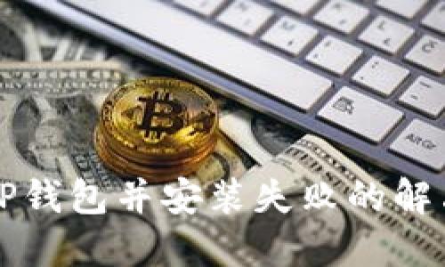 下载TP钱包并安装失败的解决方法