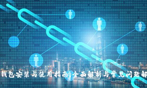 TP钱包安装与使用指南,全面解析与常见问题解答