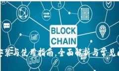 TP钱包安装与使用指南，全