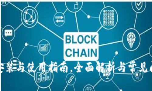 TP钱包安装与使用指南,全面解析与常见问题解答