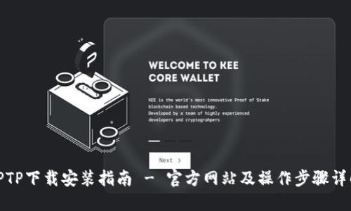 TPTP下载安装指南 - 官方网站及操作步骤详解