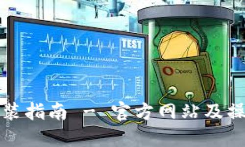 TPTP下载安装指南 - 官方网站及操作步骤详解