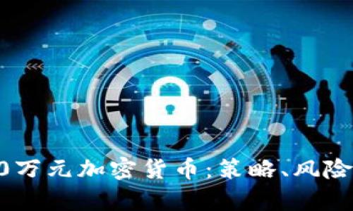 如何投资40万元加密货币：策略、风险与市场分析