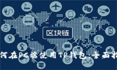 如何在PC端使用TP钱包：全