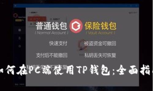如何在PC端使用TP钱包:全面指南