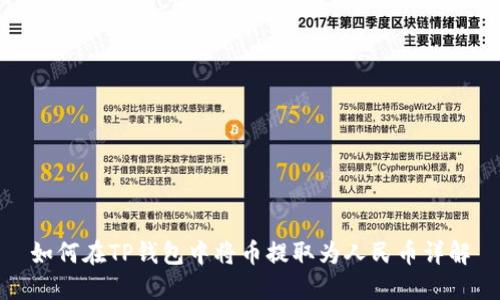 如何在TP钱包中将币提取为人民币详解