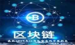 最新2024年TP钱包官方网下
