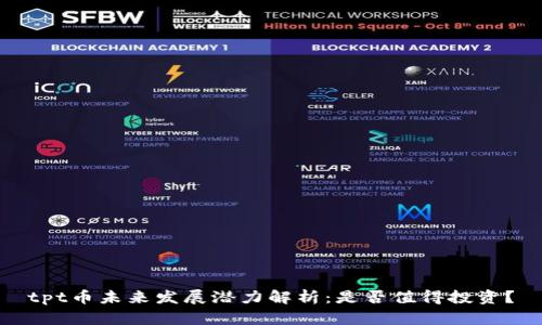 tpt币未来发展潜力解析:是否值得投资?