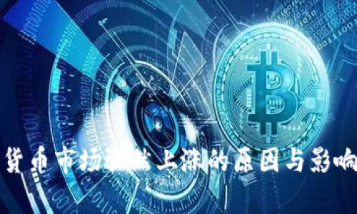 加密货币市场骤然上涨的原因与影响分析