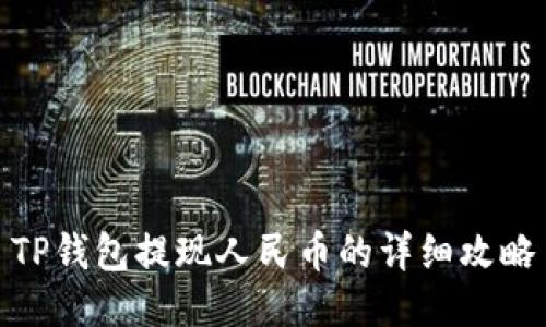 TP钱包提现人民币的详细攻略