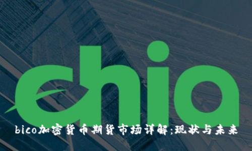bico加密货币期货市场详解:现状与未来