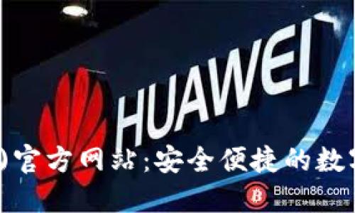 : TP钱包(中国)官方网站:安全便捷的数字资产管理平台