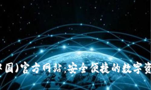 : TP钱包(中国)官方网站:安全便捷的数字资产管理平台