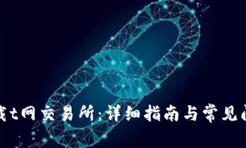 如何下载t网交易所:详细指南与常见问题解答