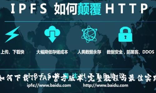 如何下载TPTAP官方版本：完整教程与最佳实践