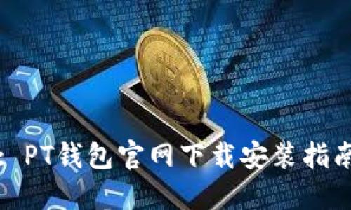 : PT钱包官网下载安装指南