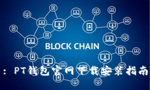 : PT钱包官网下载安装指南