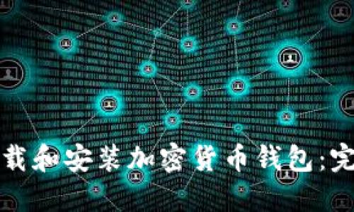 如何下载和安装加密货币钱包:完整指南