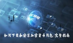 如何下载和安装加密货币
