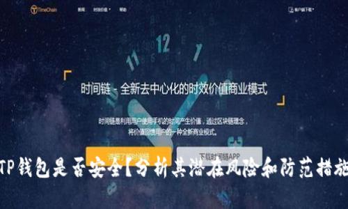 TP钱包是否安全？分析其潜在风险和防范措施