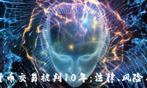 加密货币交易被判10年:法律、风险与未来