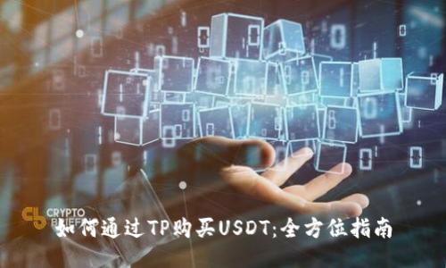 如何通过TP购买USDT：全方位指南