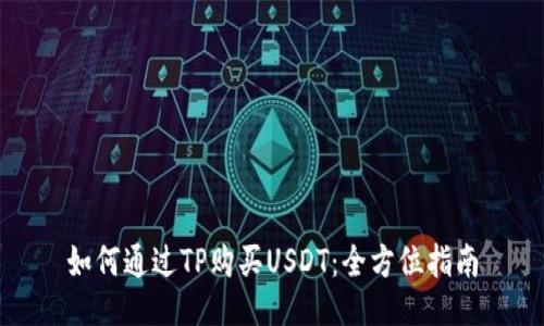 如何通过TP购买USDT：全方位指南