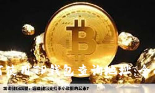 : 如何使用TP钱包查询地址:全面指南