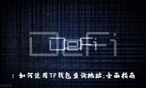 : 如何使用TP钱包查询地址:全面指南