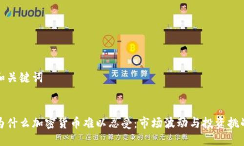 和关键词
为什么加密货币难以忍受:市场波动与投资挑战
