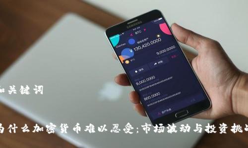 和关键词
为什么加密货币难以忍受:市场波动与投资挑战