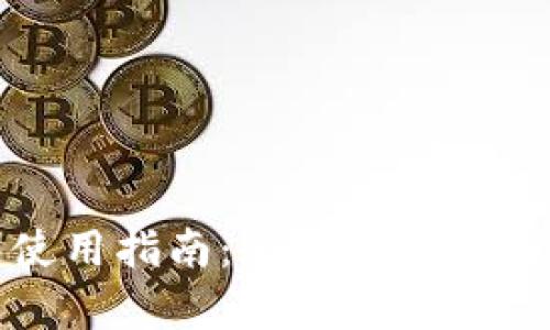 TP钱包使用指南:全面解析及实用技巧