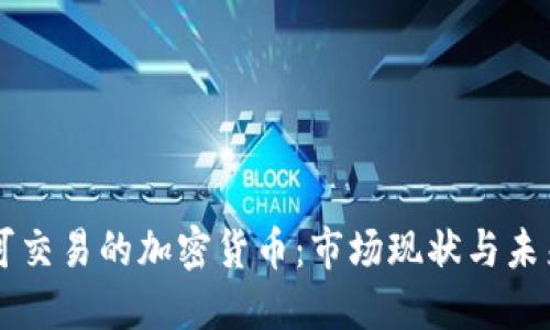中国可交易的加密货币：市场现状与未来展望