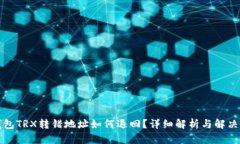 TP钱包TRX转错地址如何退回