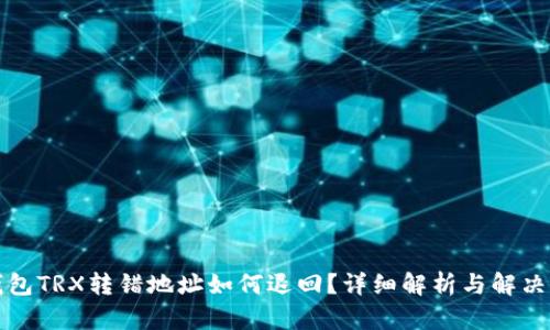 TP钱包TRX转错地址如何退回?详细解析与解决方案